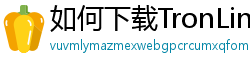 如何下载TronLink钱包